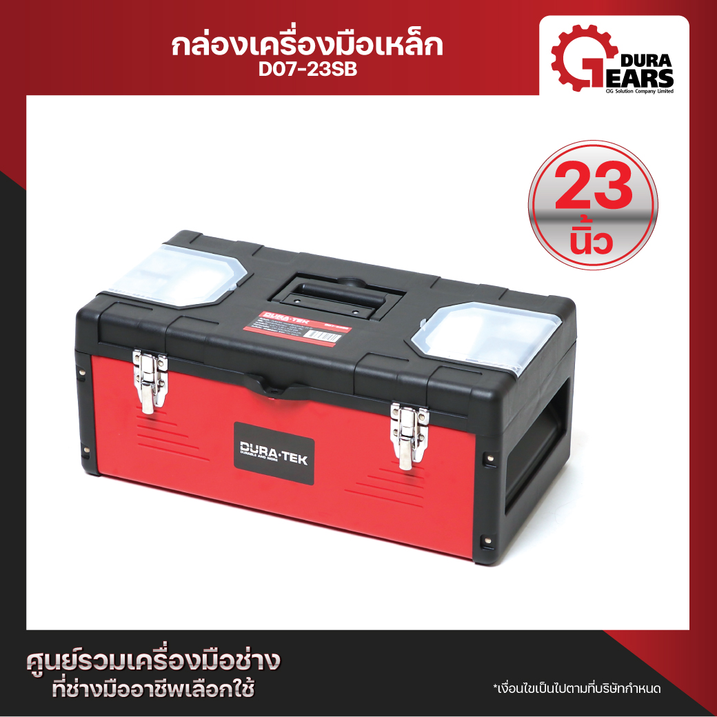 กล่องเครื่องมือเหล็ก 23 นิ้ว